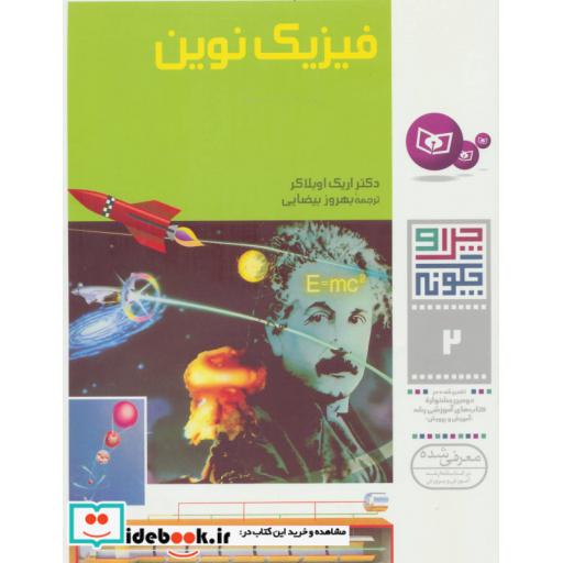 کتاب چرا و چگونه 2 (فیزیک نوین)،(گلاسه) اثر اریک اوبلاکر