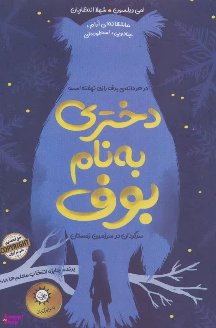 کتاب دختری به نام بوف اثر امی ویلسون انتشارات ایران بان