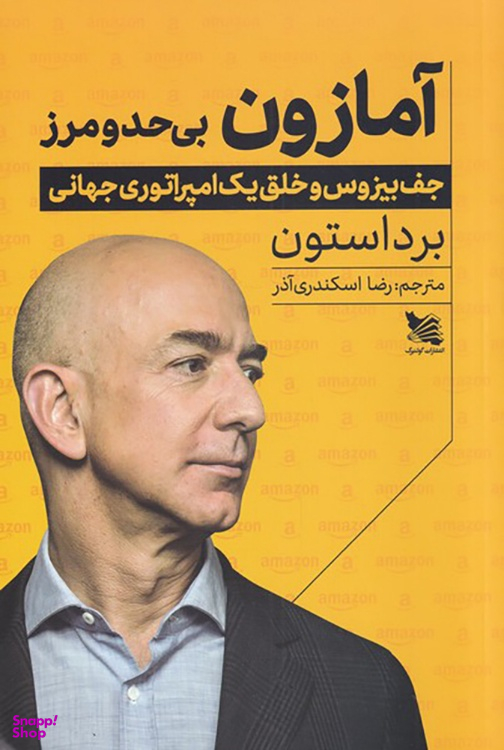 کتاب آمازون بی حد و مرز اثر برد استون انتشارات گوتنبرگ