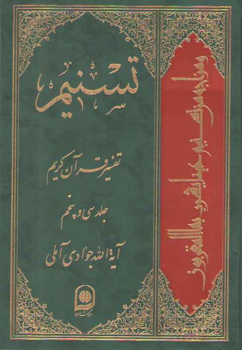 خرید کتاب تفسیر تسنیم (جلد 35) — کتابسرای طه