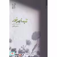 تبسم نور (داستان 1 ایمان)،(شمیز،رقعی،اریش)