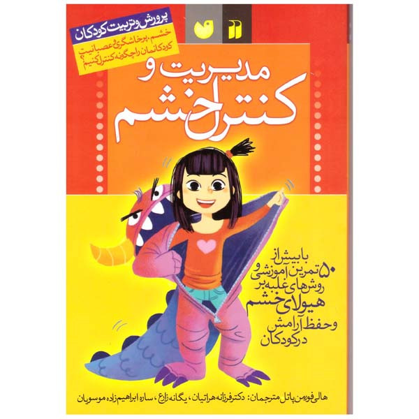 کتاب مدیریت و کنترل خشم اثر هالی فورمن پاتل نشر ذکر