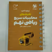 کتاب لقمه تکنیک های محاسبات سریع ریاضی نهم مهروماه 