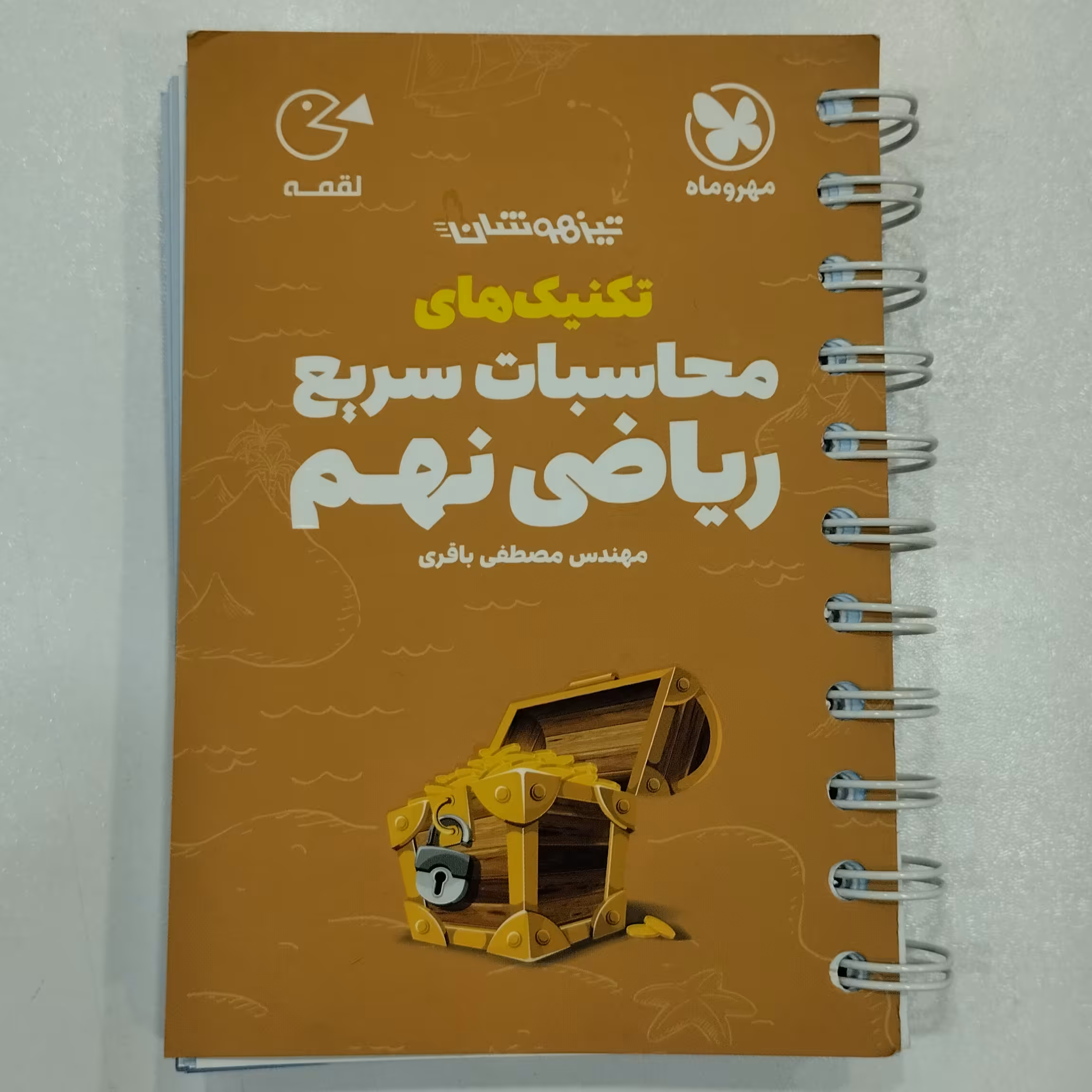 کتاب لقمه تکنیک های محاسبات سریع ریاضی نهم مهروماه 