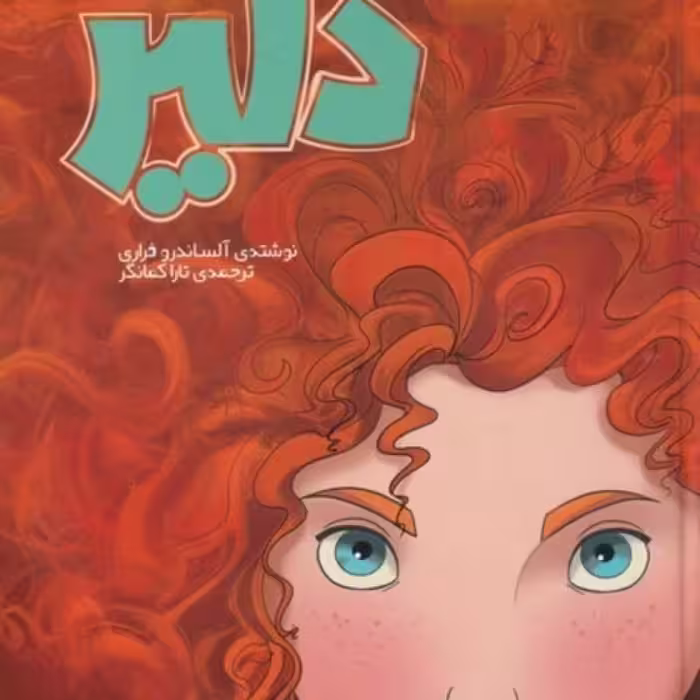 کتاب دلیر نشر سفیدسار