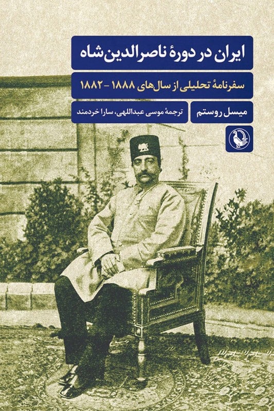 کتاب ایران در دوره ناصرالدین شاه سفرنامه تحلیلی از سال های 1882-1888
