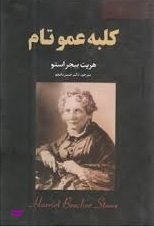 کلبه عمو تام