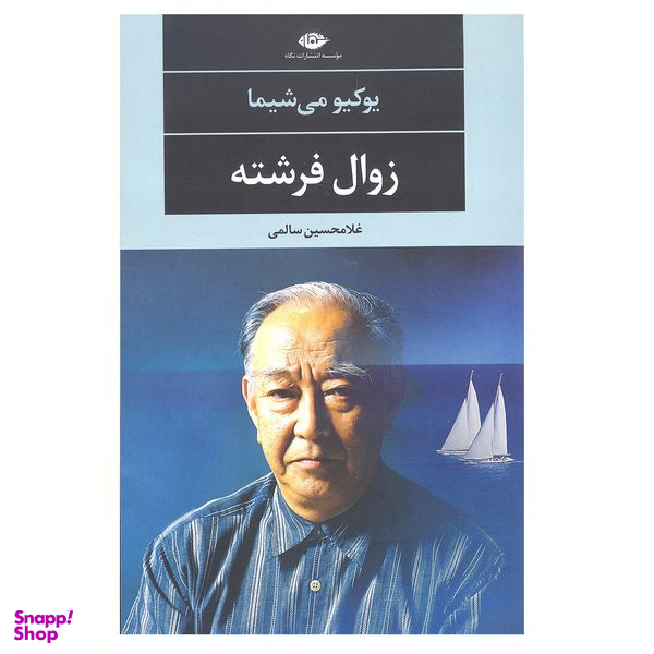 کتاب زوال فرشته اثر یوکیو می شیما نشر نگاه