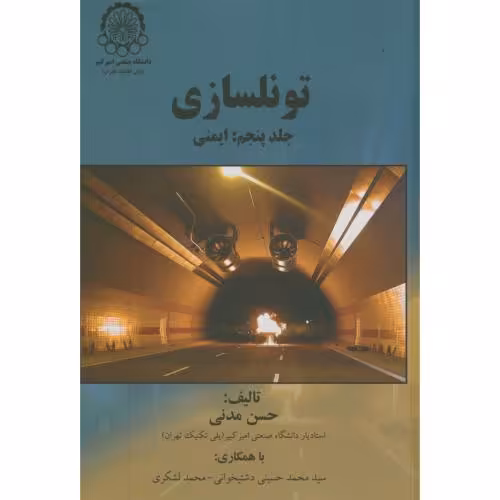 کتاب تونلسازی ج5 ایمنی