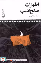 قیمت و خرید کتاب اظهارات صالح ادیب افکار | ایده بوک