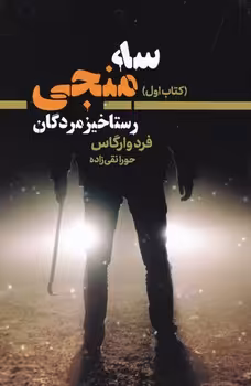 کتاب سه منجی 1 اثر فرد وارگاس ترجمه حورا نقی زاده