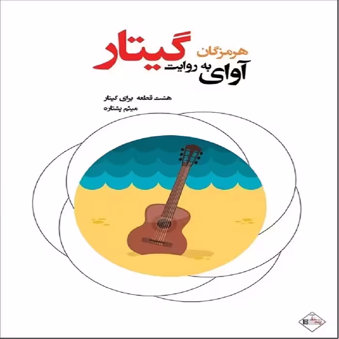 کتاب آوای هرمزگان به روایت گیتار