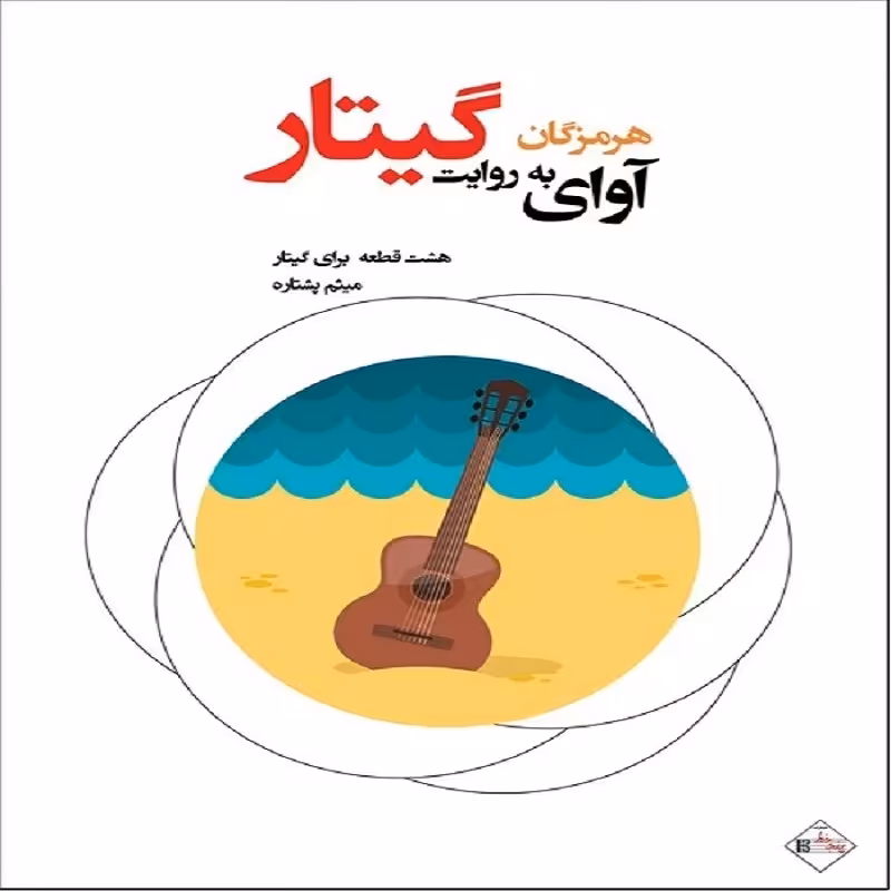 کتاب آوای هرمزگان به روایت گیتار
