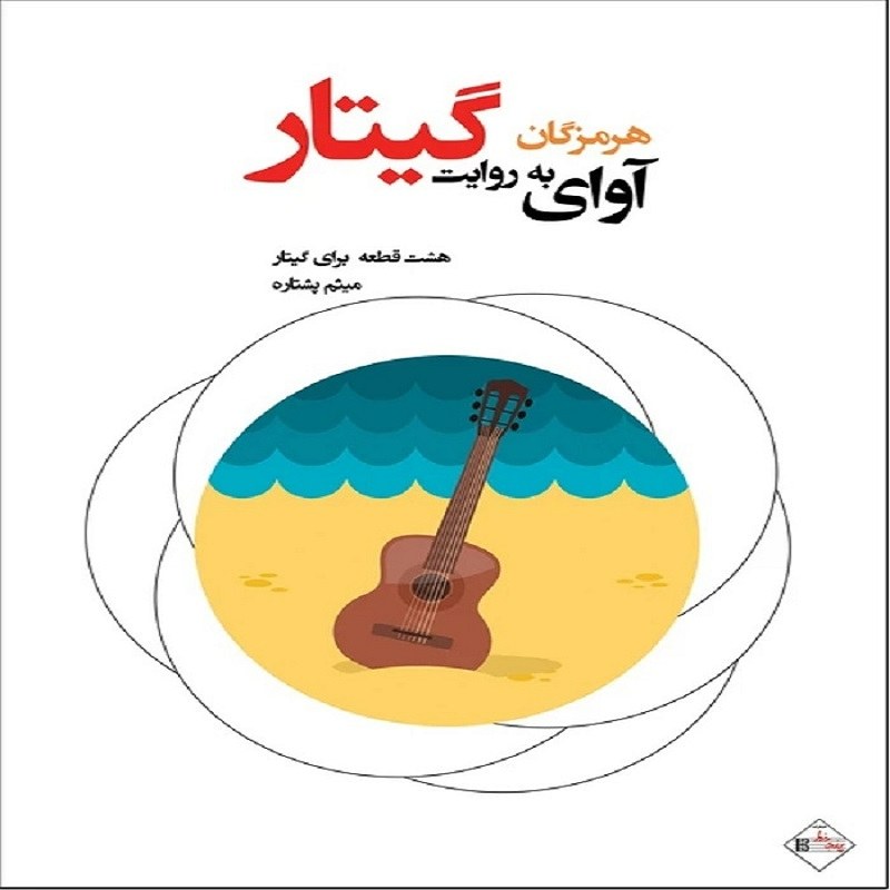 کتاب آوای هرمزگان به روایت گیتار
