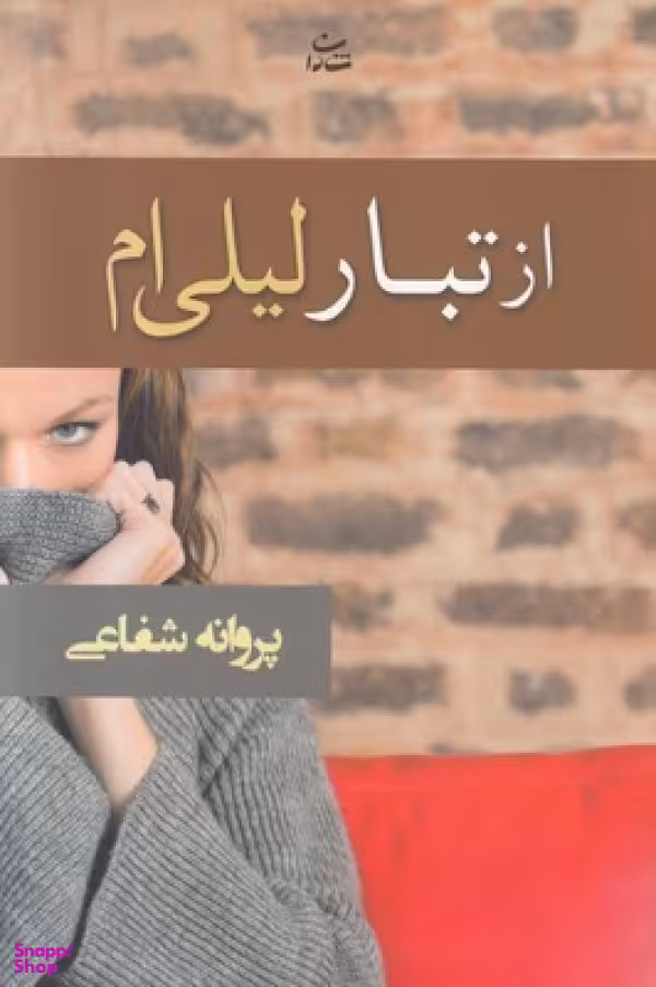 از تبار لیلی ام