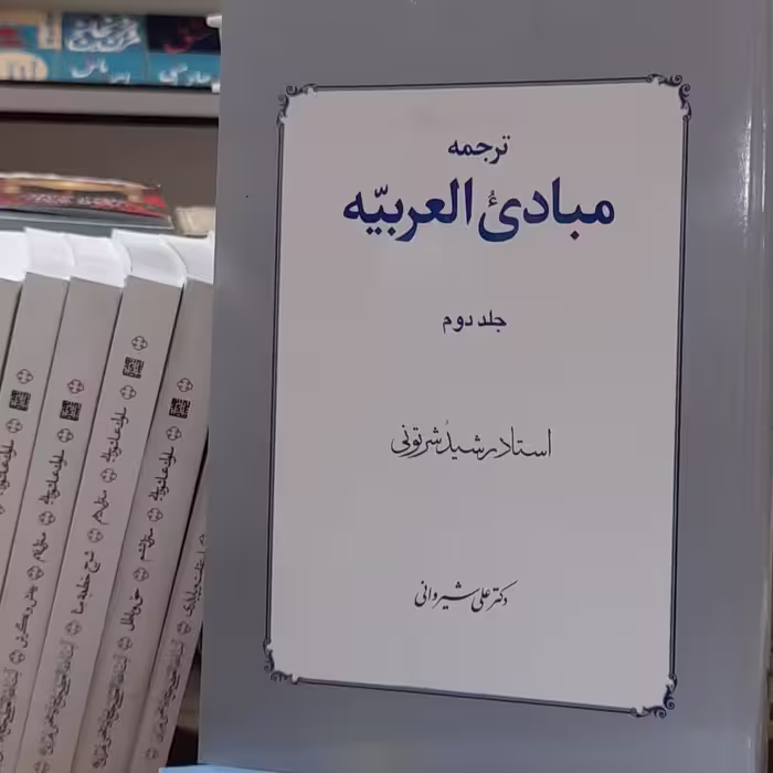 ترجمه مبادی العربیه جلد 2 علی شیروانی