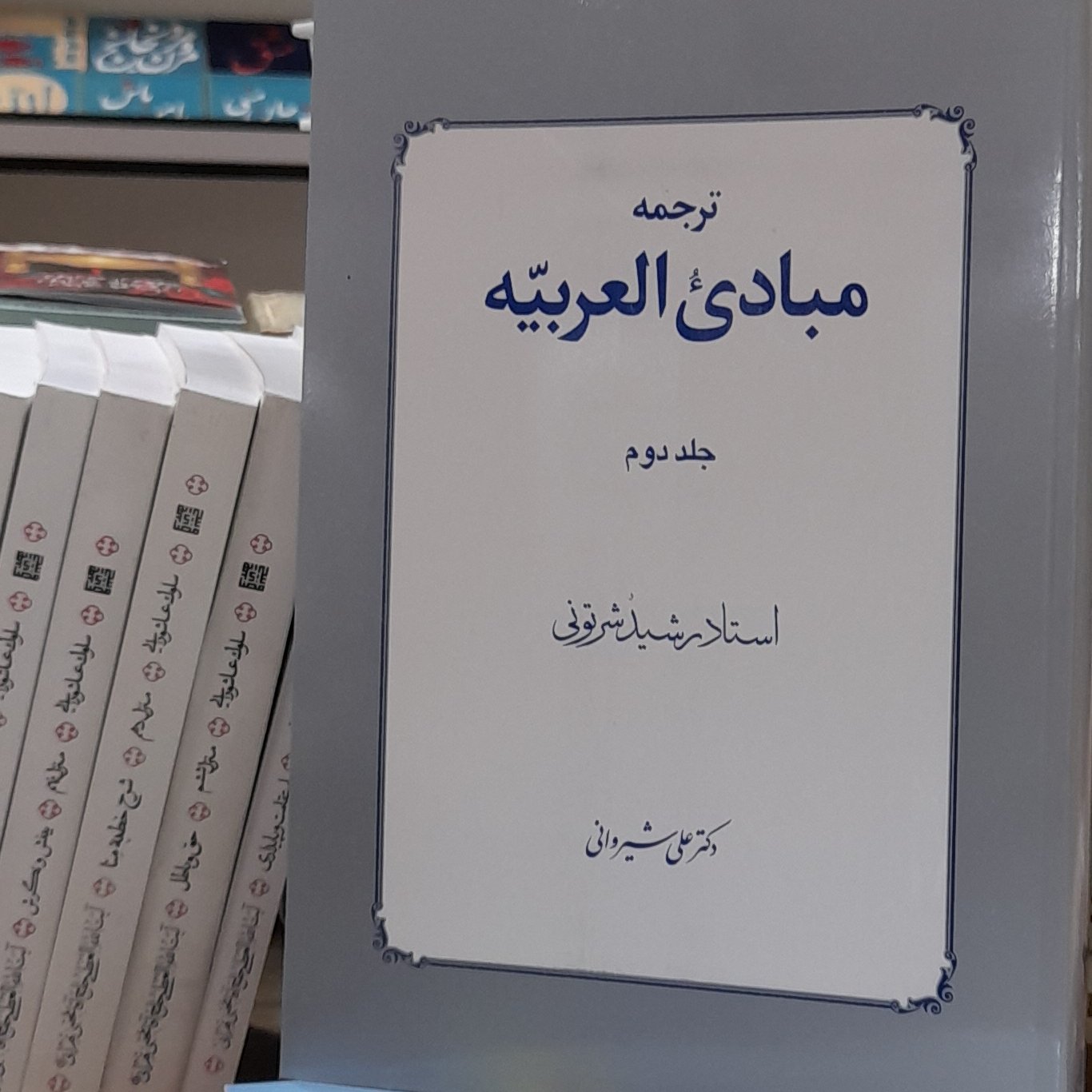 ترجمه مبادی العربیه جلد 2 علی شیروانی