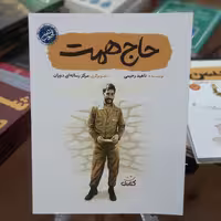 کتاب حاج همت(مجموعه قهرمان من) اثر ناهید رحیمی