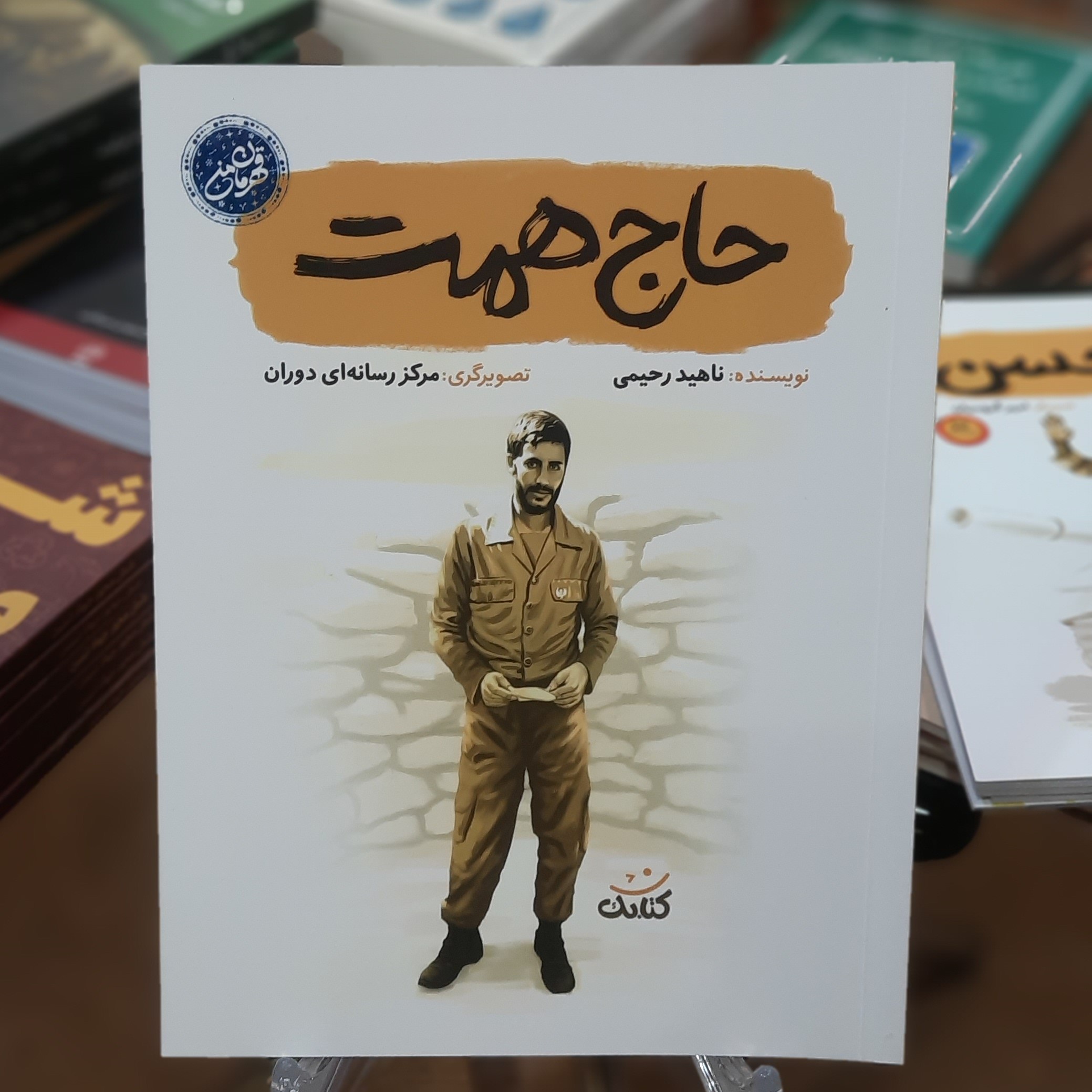 کتاب حاج همت(مجموعه قهرمان من) اثر ناهید رحیمی