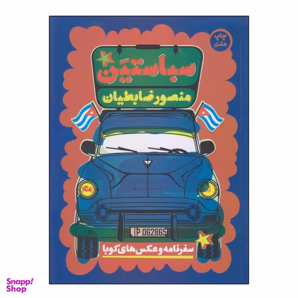 کتاب سباستین اثر منصور ضابطیان نشر مثلث