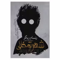کتاب شهر تو خالی نوشته رنسام ریگز ترجمه طاهره شکوری انتشارات آسمانگون