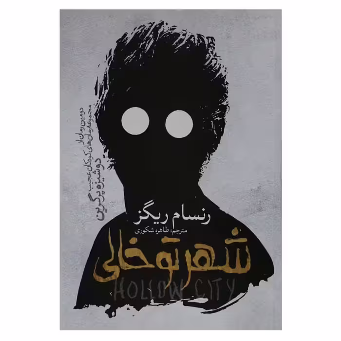 کتاب شهر تو خالی نوشته رنسام ریگز ترجمه طاهره شکوری انتشارات آسمانگون