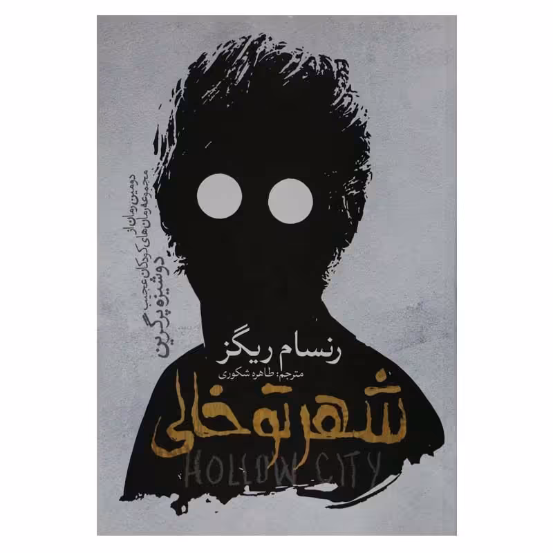 کتاب شهر تو خالی نوشته رنسام ریگز ترجمه طاهره شکوری انتشارات آسمانگون