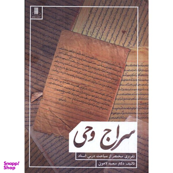کتاب سراج وحی اثر سعيد لاهوتی انتشارات دارالفكر