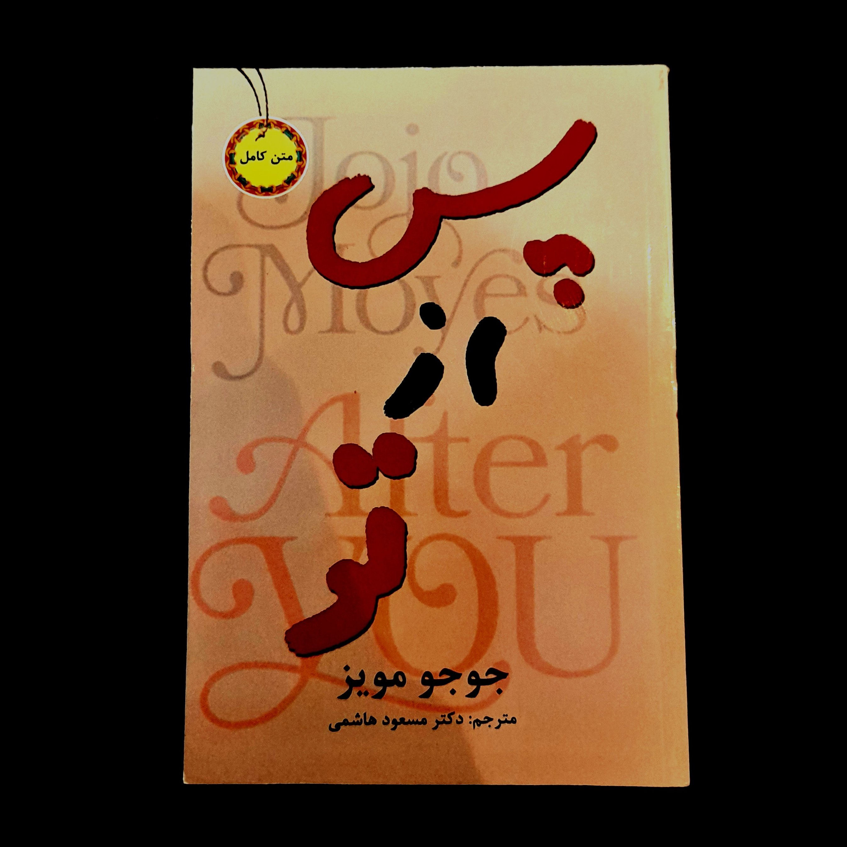 رمان پس از تو اثر جوجو موینز