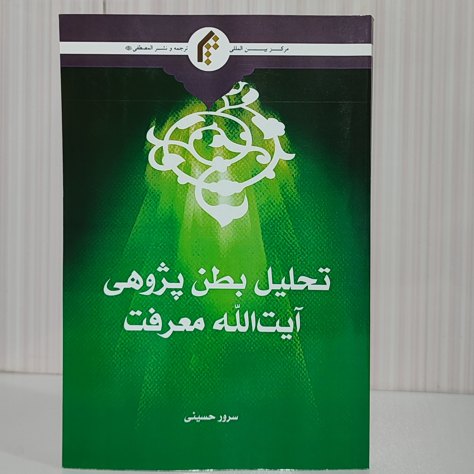 کتاب تحلیل بطن پژوهی آیت الله معرفت263صفحه رقعی چاپ 1402