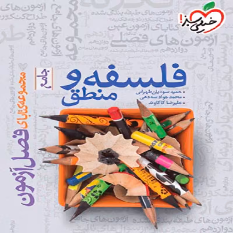 خیلی سبز فلسفه و منطق جامع (فصل آزمون)