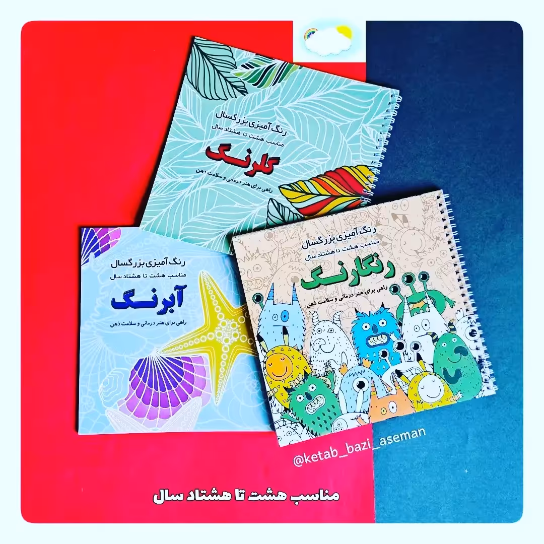 دفتر رنگ آمیزی هشت تا هشتاد سال از جنس مقوا نقاشی هنرمند