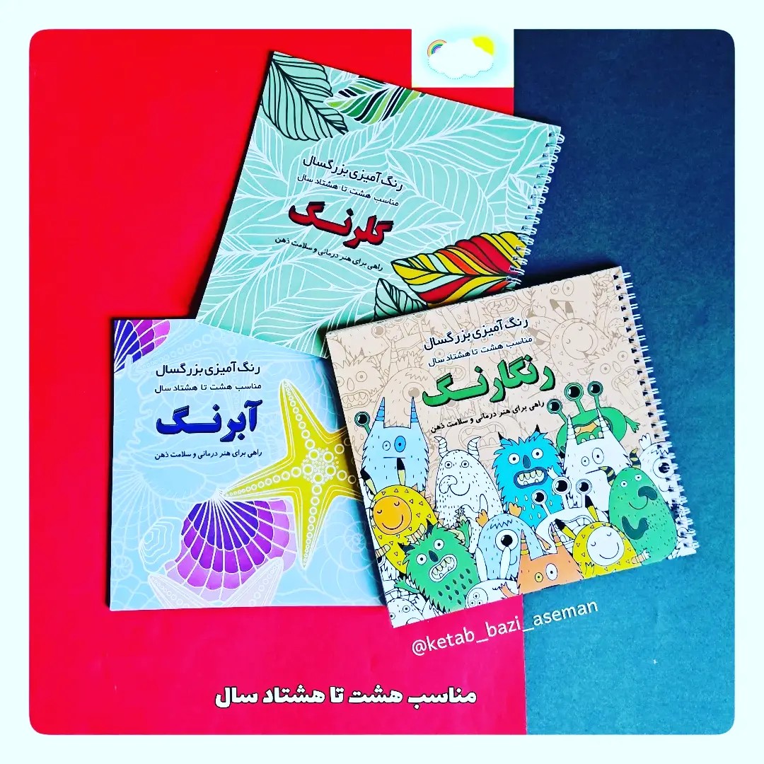 دفتر رنگ آمیزی هشت تا هشتاد سال از جنس مقوا نقاشی هنرمند