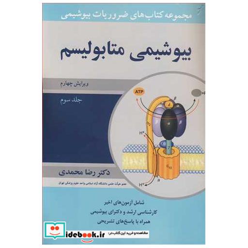 مجموعه کتاب های ضروریات بیوشیمی بیوشیمی متابولیسم جلد3