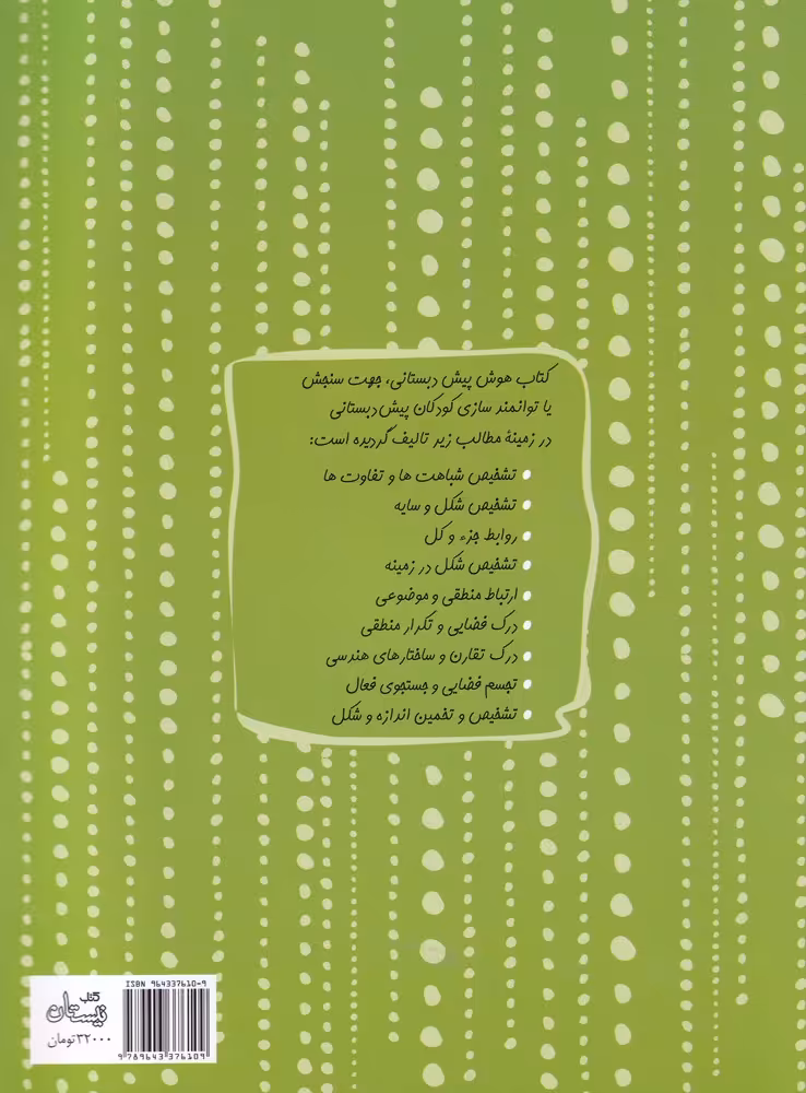 کتاب هوش پیش دبستانی نشر کتاب نیستان