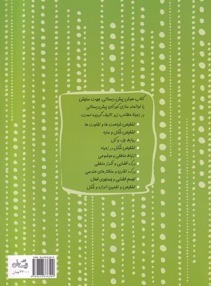 کتاب هوش پیش دبستانی نشر کتاب نیستان