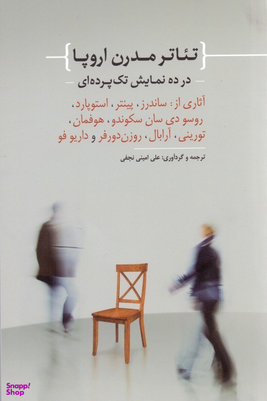 تیاتر مدرن اروپا در 10 نمایش تک‌پرده‌ای
