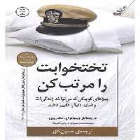 تختخوابت را مرتب کن - اثر ویلیام اچ. مک ریون - انتشارات کوله پشتی | چی بخونم