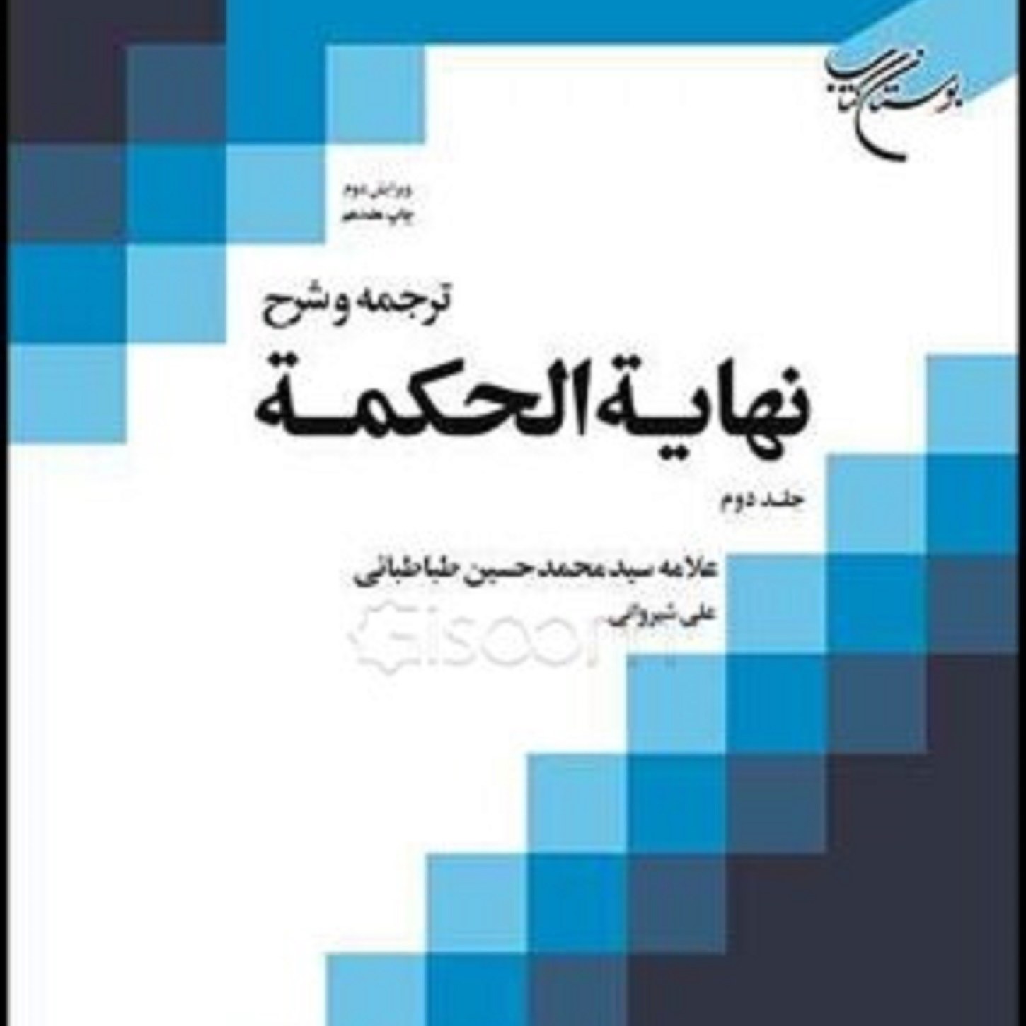 کتاب ترجمه و شرح نهایه الحکمه (جلد 2)سید محمد حسین طباطبایی مترجم-علی شیروانی