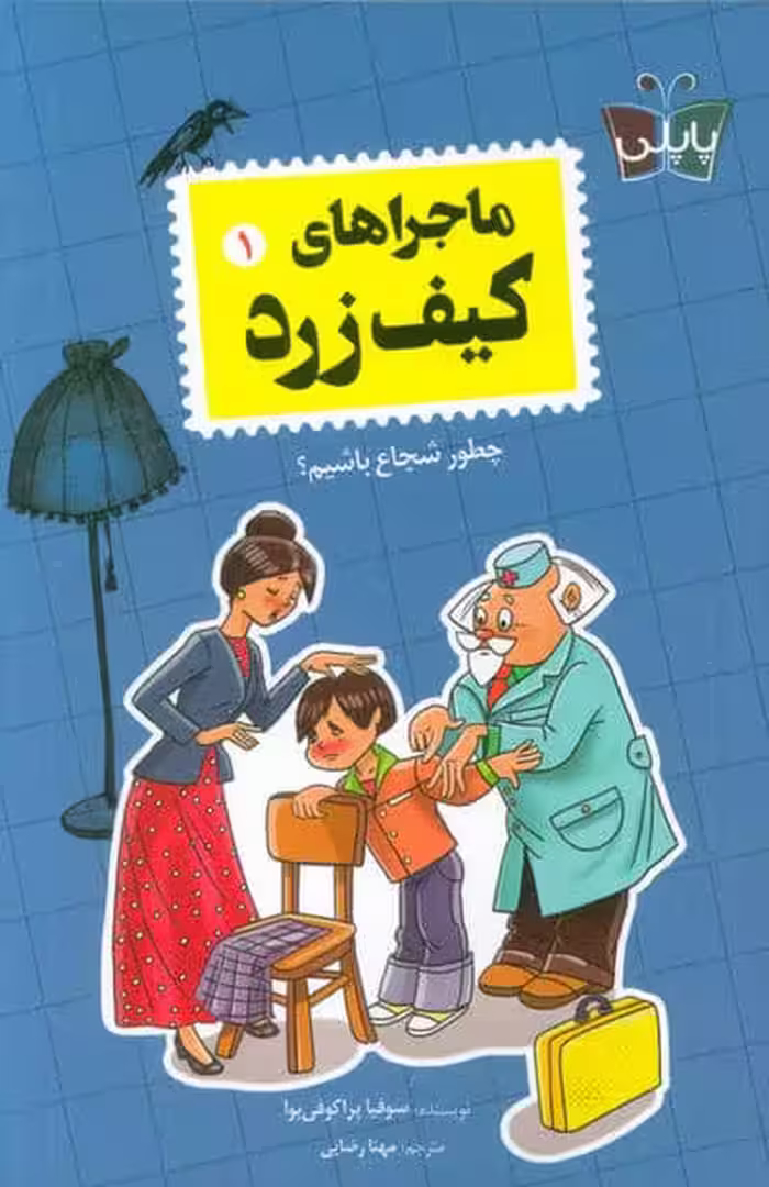 ماجراهای کیف زرد 1 (چطور شجاع باشیم؟)
