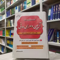 کتاب شرح روان آیین دادرسی مدنی مولف دکتر مهدی شکری درسنامه انتشارات دادستان 