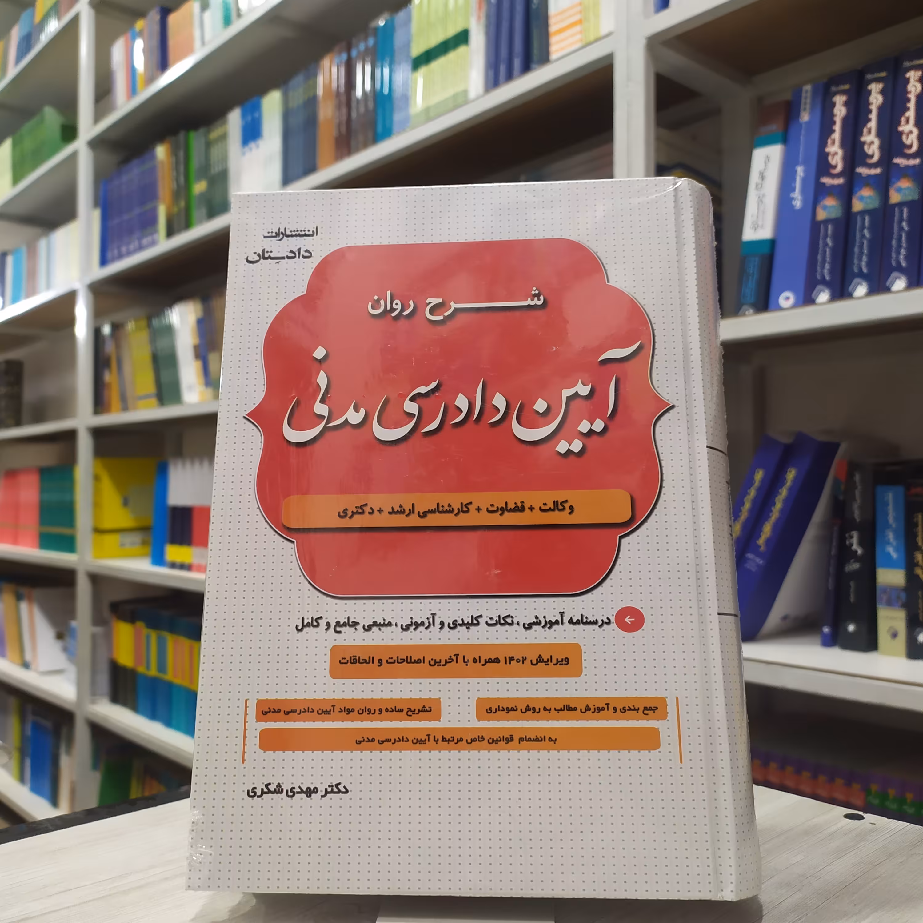 کتاب شرح روان آیین دادرسی مدنی مولف دکتر مهدی شکری درسنامه انتشارات دادستان 