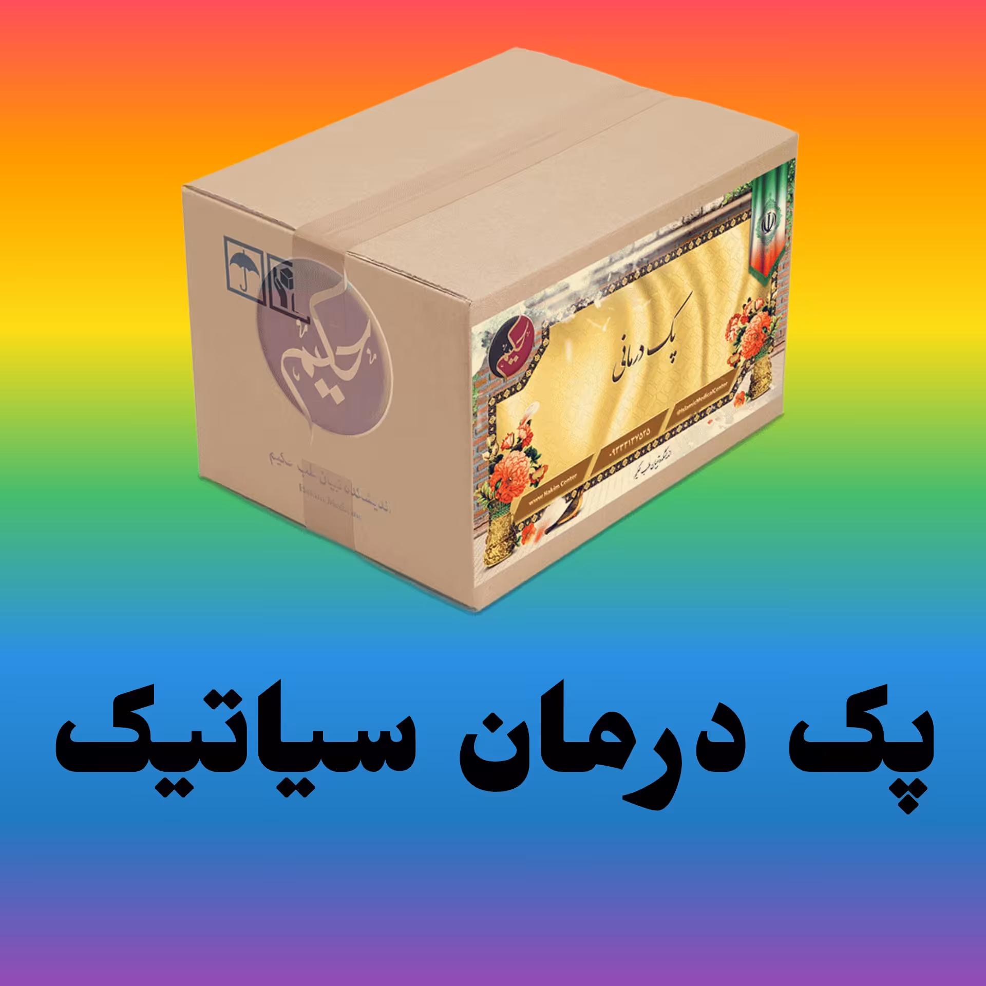 پک مداوا سیاتیک