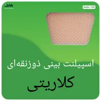 اسپیلنت بینی گچ بینی ذوزنقه کلاریتی با کیفیت فوق العاده