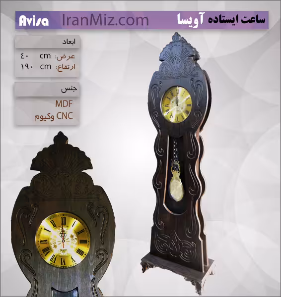 ساعت ایستاده آویسا