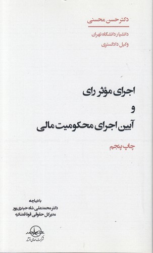 خرید کتاب اجرای موثر رای و آیین اجرای محکومیت مالی — کتابسرای طه