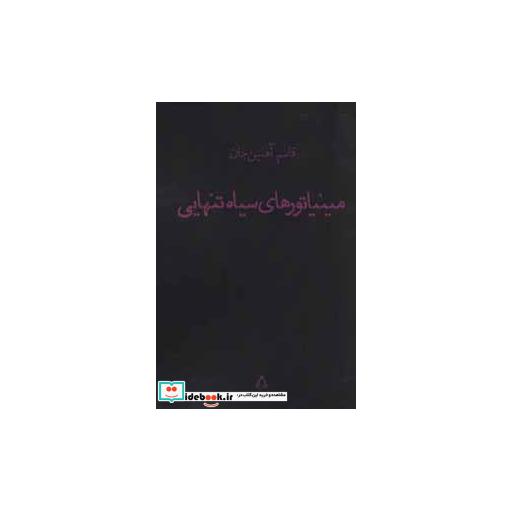 کتاب مینیاتورهای سیاه تنهایی