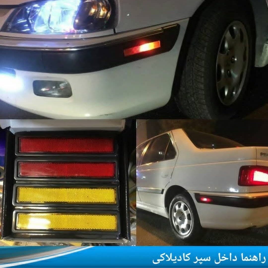 راهنما داخل سپر کادیلاکی