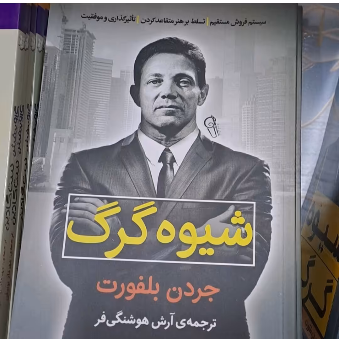 کتاب شیوه گرگ اثر جردن بلفورت ترجمه آرش هوشنگ فر 