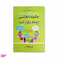 کتاب چگونه با هرکسی ارتباط برقرار کنیم اثر لیل لاوندز نشر آیین محمود